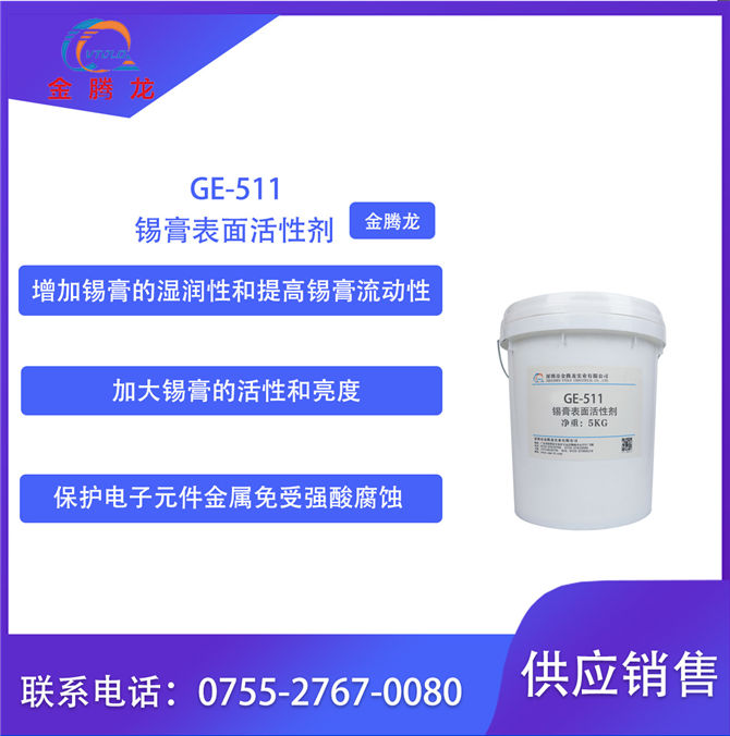 GE-511錫膏表面活性劑