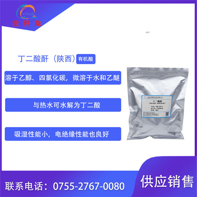 丁二酸酐(陜西)