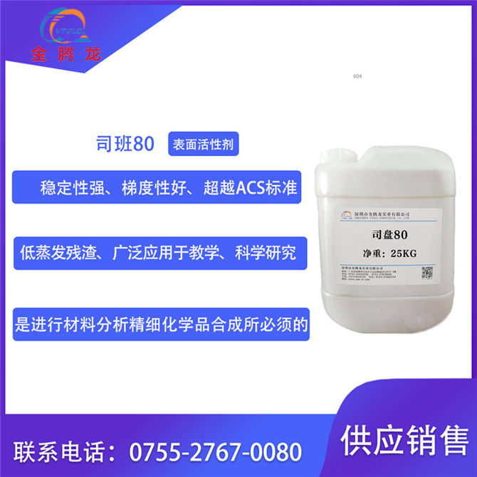 司盤80|司班80(油酸山梨醇酯)