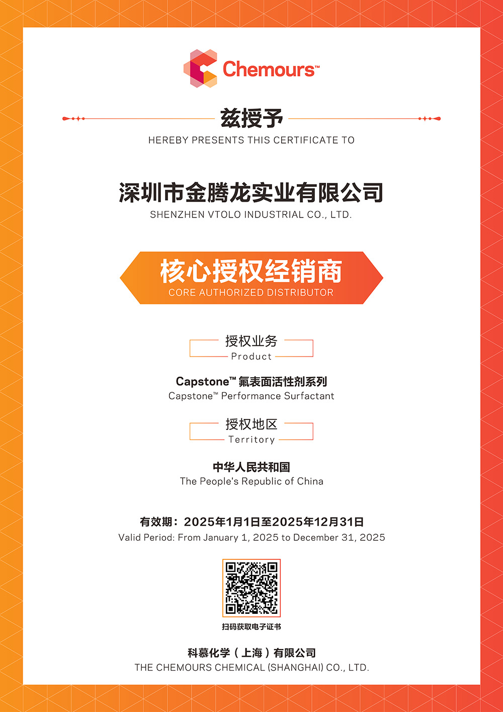 2025年科慕化學Capstone 氟表面活性劑系列中國核心授權經銷商(圖1)
