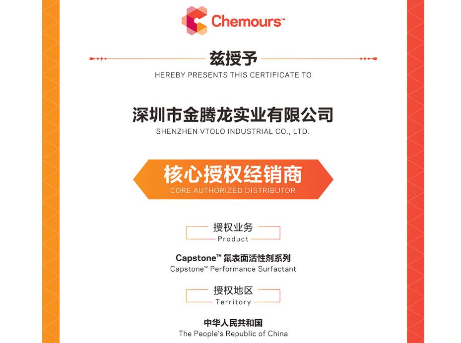 2025年科慕化學Capstone 氟表面活性劑系列中國核心授權經銷商